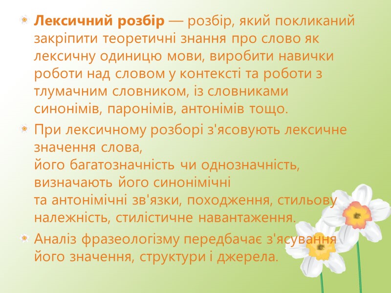 Лексичний розбір — розбір, який покликаний закріпити теоретичні знання про слово як лексичну одиницю